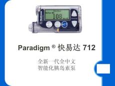 全全新一代全中文智能化胰岛素泵介绍与操作演练