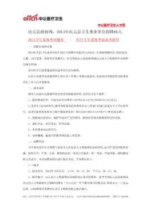 慶元縣政府網(wǎng)：2014年慶元縣衛(wèi)生事業(yè)單位招聘66人