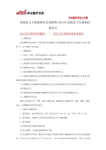 蕪湖縣人力資源和社會(huì)保障網(wǎng)：2014年蕪湖縣衛(wèi)生系統(tǒng)招聘30人