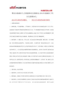 肇慶市鼎湖區(qū)人力資源和社會(huì)保障局：2014年鼎湖區(qū)衛(wèi)生計(jì)生招聘59人