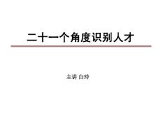 二十一個角度識別人才