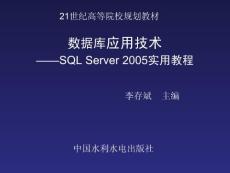 數(shù)據(jù)庫應(yīng)用技術(shù)SQLServer實用教程第1章 SQL Server 2005關(guān)系數(shù)據(jù)庫簡介