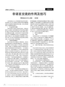 非語言交流的作用及技巧