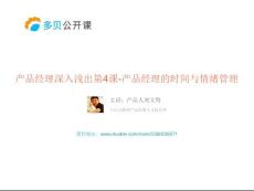 第4課 產(chǎn)品經(jīng)理的時(shí)間與情緒管理