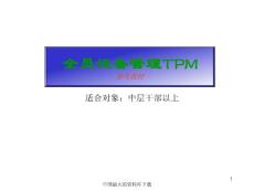 【精品】TPM培训教材