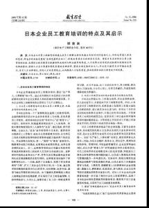 日本企業員工教育培訓的特點及其啟示