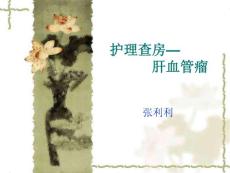肝血管瘤课件