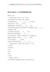 浙江省2008年7月自考简明配器法试卷