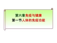 新濟南版3.6.1人體的免疫功能