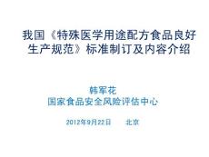 我国《特殊医学用途配方食品良好生产规范》标准制订及内容介绍