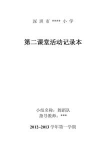 舞蹈队第二课堂活动记录教案