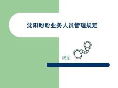 營業人員治理規定[教學]