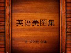 唯美英语美图集【11】（附个人翻译）
