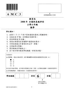 2008年香港全港性中小学评估 小学六年级数学试卷 三