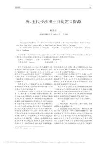 唐_五代長沙出土白瓷窯口探源_杜勁甫