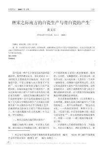 唐宋之際南方的白瓷生產(chǎn)與青白瓷的產(chǎn)生_黃義軍