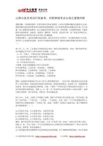 山西公务员考试行测备考：判断推理考点大观之逻辑判断
