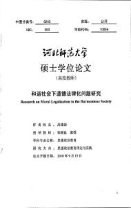 和谐社会下道德法律化问题研究