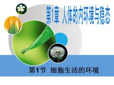 1.1 細(xì)胞生活的環(huán)境2(上課)