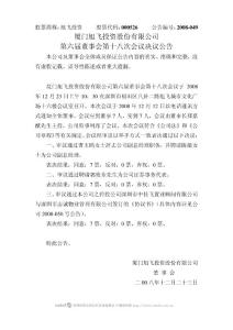 厦门旭飞投资股份有限公司第六届董事会第十八次会议决议公告