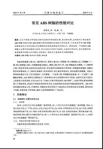 常見ABS樹脂的性能對比