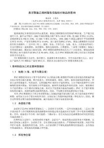 懸浮聚氯乙烯樹脂各項指標對制品的影響