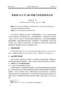 連續相SAN對ABS樹脂產品性能影響分析