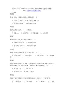 2014年會(huì)計(jì)從業(yè)資格考試《會(huì)計(jì)基礎(chǔ)》考前強(qiáng)化模擬試卷及答案解析