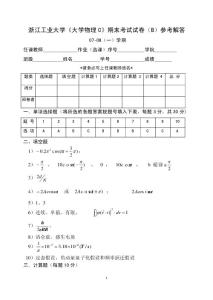 浙江工业大学《大学物理C》期末考试试卷B参考解答（07-08（一））