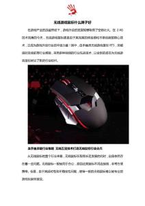 无线游戏鼠标什么牌子好