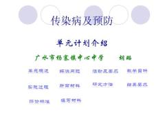 傳染病及預(yù)防