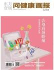 [整刊]《问健康画报》2014年5月