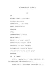 齊魯鞋城整合推廣策略報(bào)告