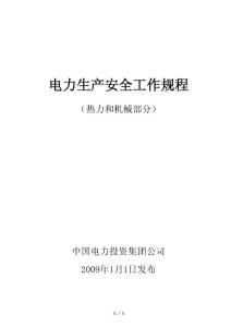 电力生产安全工作规程(热力和机械部分）定稿