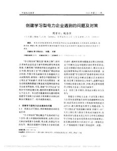 創(chuàng)建學(xué)習(xí)型電力企業(yè)遇到的問題及對(duì)策