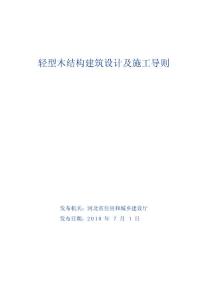 河北省轻型木结构建筑设计及施工导则