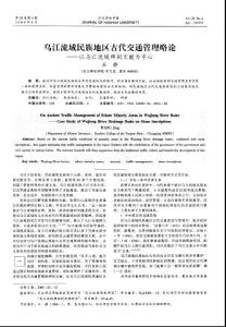 烏江流域民族地區(qū)古代交通管理略論——以烏江流域碑刻文獻(xiàn)為中心
