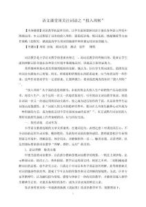 小学语文论文：语文课堂须关注词语之“投入周转”
