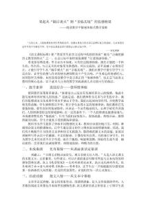 小学语文论文：阅读教学中情感体验式教学策略