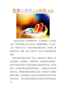 色彩心理学及其应用 组图