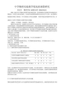中学物理实验教学情况的调查研究　