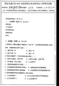 西安交通大学中级宏观微观经济学-2006年考研试题