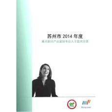 蘇州市2014 年度重點新興產業緊缺專業人才需求目錄