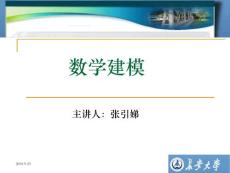數(shù)學(xué)建模-張引娣