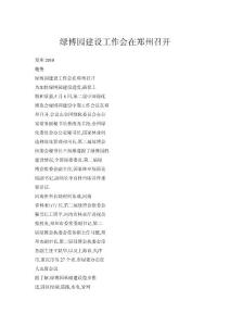 綠博園建設(shè)工作會(huì)在鄭州召開