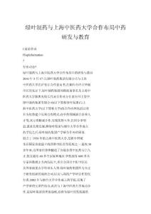 綠葉制藥與上海中醫(yī)藥大學(xué)合作布局中藥研發(fā)與教育
