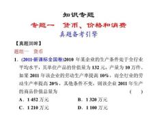 2012届高三政治二轮专题复习课件：专题一 货币、价格和消费(新人教必修1)(1)