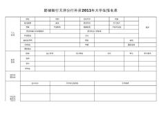 郵儲銀行天津分行補錄2011年大學生報名表