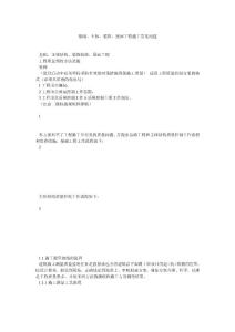 基礎(chǔ)、主體、裝飾、屋面工程施工常見(jiàn)問(wèn)題