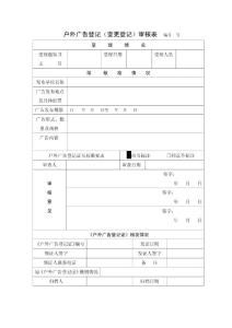 户外广告登记（变更）审核表